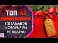 ТОП 10 НОВОГОДНИХ ФИЛЬМОВ КОТОРЫЕ ВЫ НЕ ВИДЕЛИ