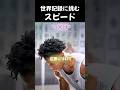 世界記録に挑むスピード