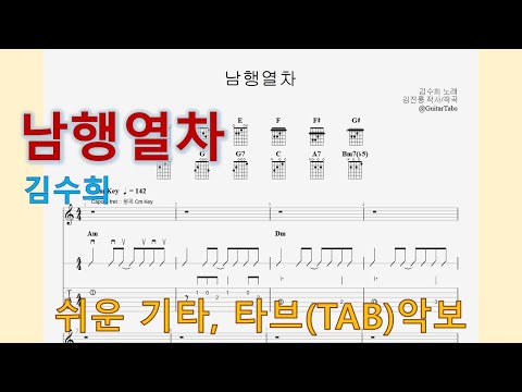 남행열차 (Am Key / Easy TAB / Lyrics) - 김수희