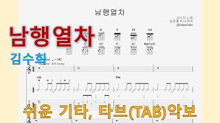 남행열차 (Am Key / Easy TAB / Lyrics) - 김수희