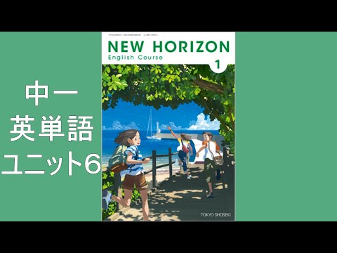 中1英語 ユニット6 New Horizon ニューホライズン 単語集 Youtube