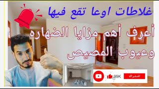 انواع الضهاره الداخليه والخارجيه و اعرف عيوب المصيص