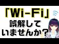 Wi-Fiのよくある誤解。お家のWi-FiルーターとモバイルWiFi（ポケットWiFi）の認識の違いについて解説します！