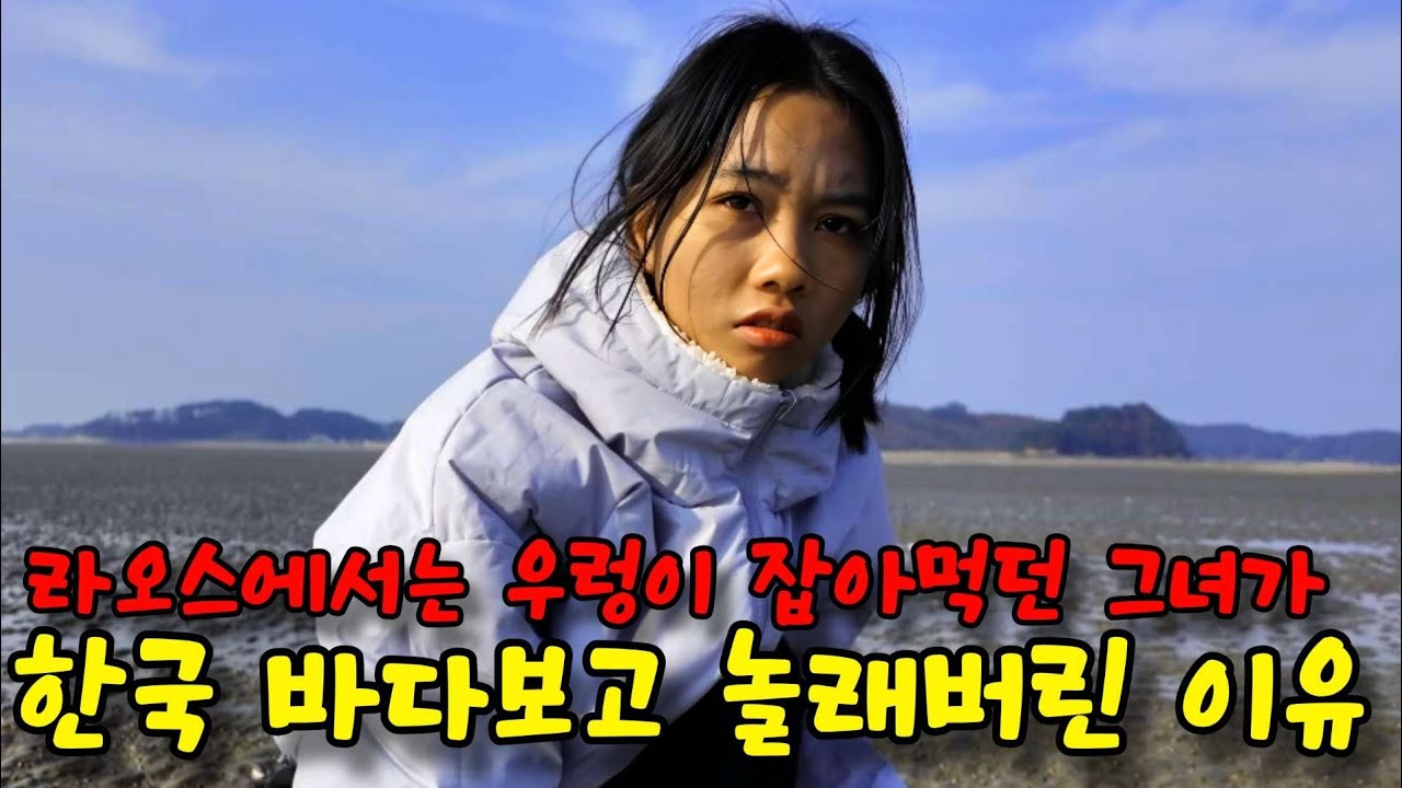 바다 없는 라오스에 살던 그녀는, 한국의 바다를 보고 새로운 세상을 보고 말았습니다