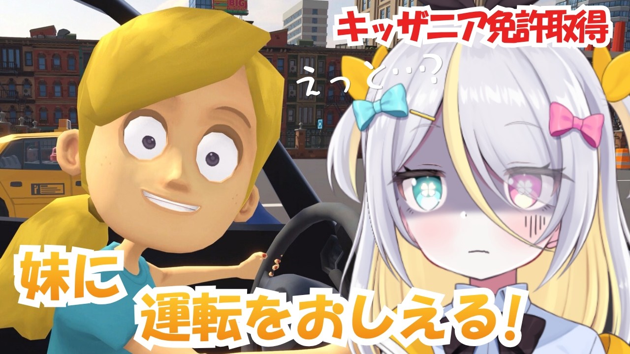 【妹に運転を教える】キッザニアで学んできたからまかせてね【蜂蜜ぷりん/ぶいぱい】