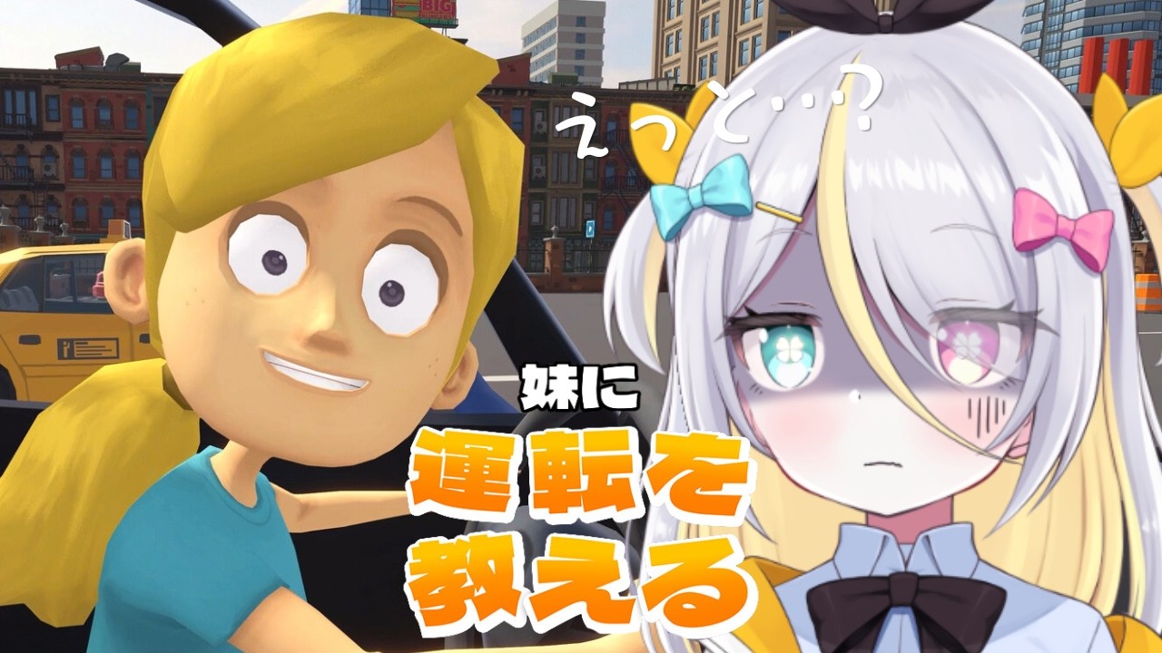 【妹に運転を教える】キッザニアで学んできたからまかせてね【蜂蜜ぷりん/ぶいぱい】