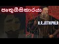 පෘතුගීසිකාරයා - Pruthugeesi Karaya  By H.R JOTHIPALA