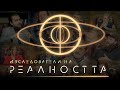 Изследователи на Реалността (TRAILER) l ИНРА Началото