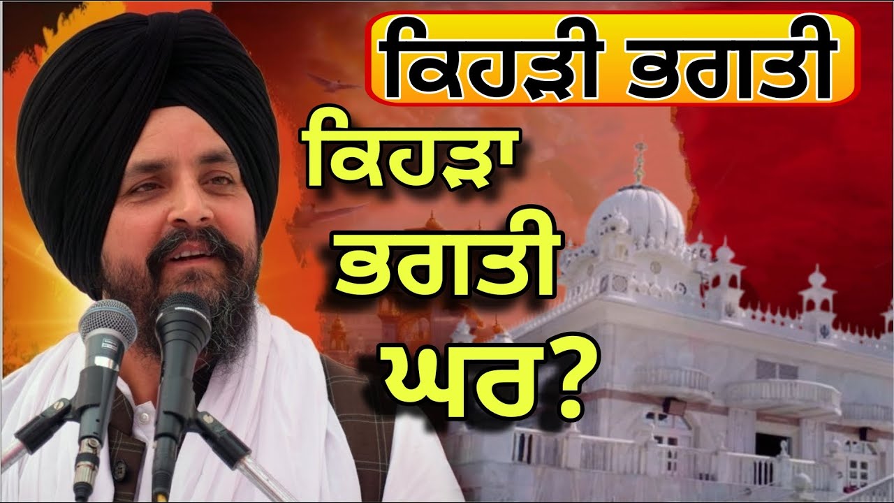 Kihari bhagati?kihara bhagati da ghar? | Bhai sarbjit singh dhunda | Pakistani reaction