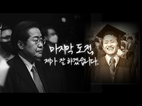 홍준표의 마지막 도전, 제가 잘하겠습니다.