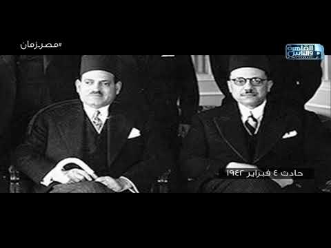 تفاصيل حادث 4 فبراير1942 حصار الانجليز للملك فاروق بقصر عابدين