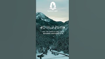 سورة المسد | عبد الله الخلف ❤  #قران_كريم  #قرآن