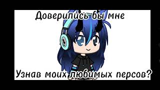 Доверелись бы? (да я опять пропала на 5 лет)