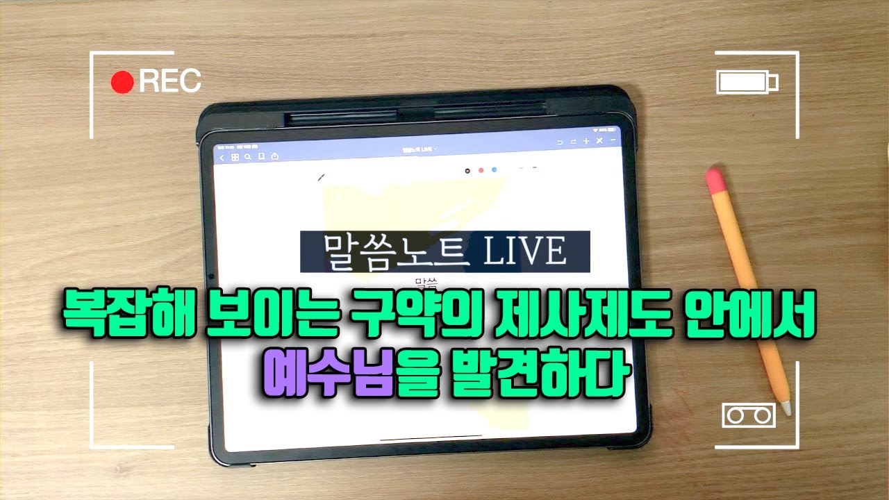 [말씀노트 Live] 복잡해 보이는 구약의 제사제도 안에서 예수님을 발견하다 | 조정민목사