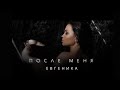 ЕВГЕНИКА - После меня (Official video)