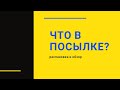 Что пришло в посылочке? Распаковка и обзор.