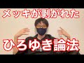 ひろゆき論法のメッキが剥がれたらしい vs米山隆一