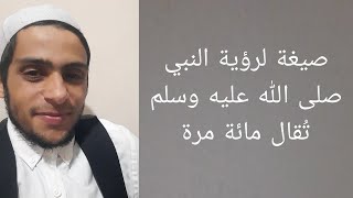 البشرى صيغة الصلاة على النبي مائة مرة لرؤية النبي في المنام، صيغة نور الأنام ، الصلاة على النبي .