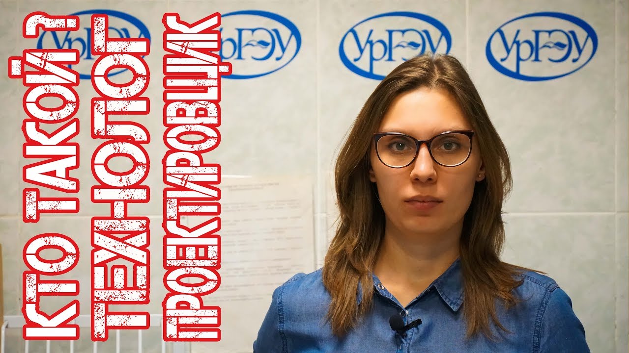КТО ТАКОЙ? ТЕХНОЛОГ - ПРОЕКТИРОВЩИК [Технологическое Проектирование ...