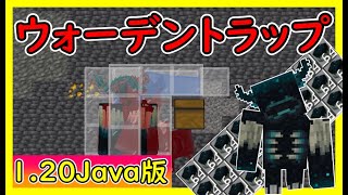 【マイクラ1.20Java版】超効率ウォーデントラップの作り方！【便利装置・回路・トラップ紹介】ゆっくり実況 マインクラフト　ソラクラ