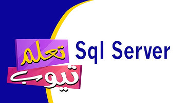 دورة قواعد البيانات Microsoft SQL Server 2012 - الدرس الثالث والعشرون - Triggers