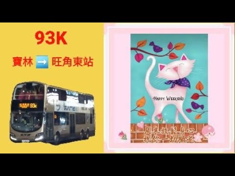 Download Hong Kong Bus KMB 九龍巴士 AVBWU394 @ 93K Volvo B9TL 寶林 旺角東站