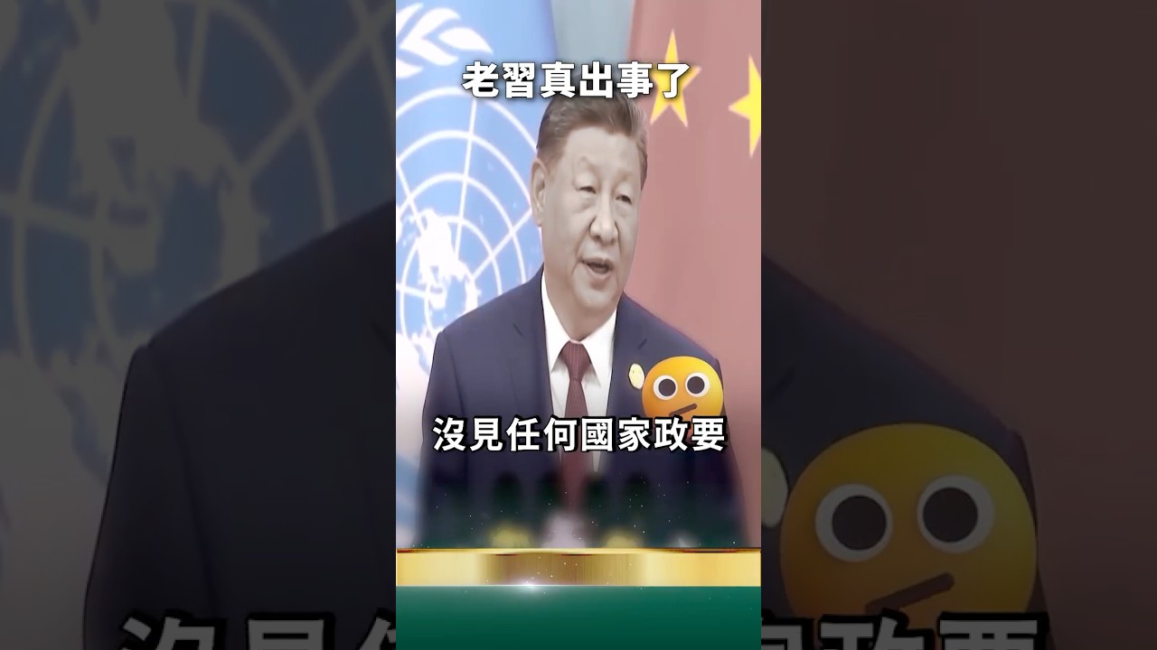 央視根本蓋不住！習近平四大怪異現象！