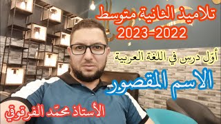 الاسم المقصور أول درس في اللغة العربية لتلاميذ الثانية متوسط 2022-2023