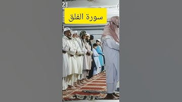 قُلْ أَعُوذُ بِرَبِّ الْفَلَقِ (1) مِنْ شَرِّ مَا خَلَقَ (2) #سورة_الفلق #بهادرخان