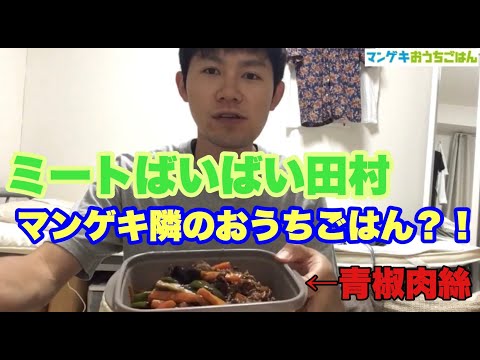 【マンゲキおうちごはん】ミートばいばい田村