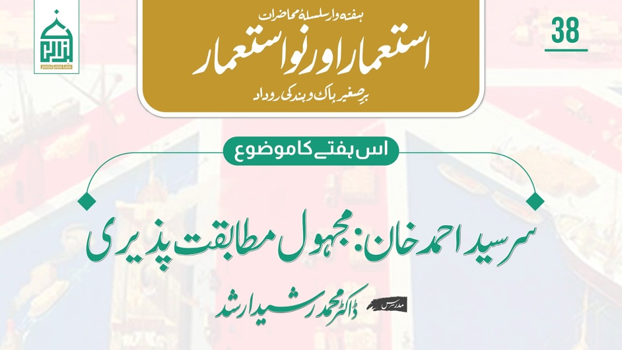 Colonial Chronicles | 38 | سر سید: مجہول مطابقت پذیری | Dr. Rasheed ...