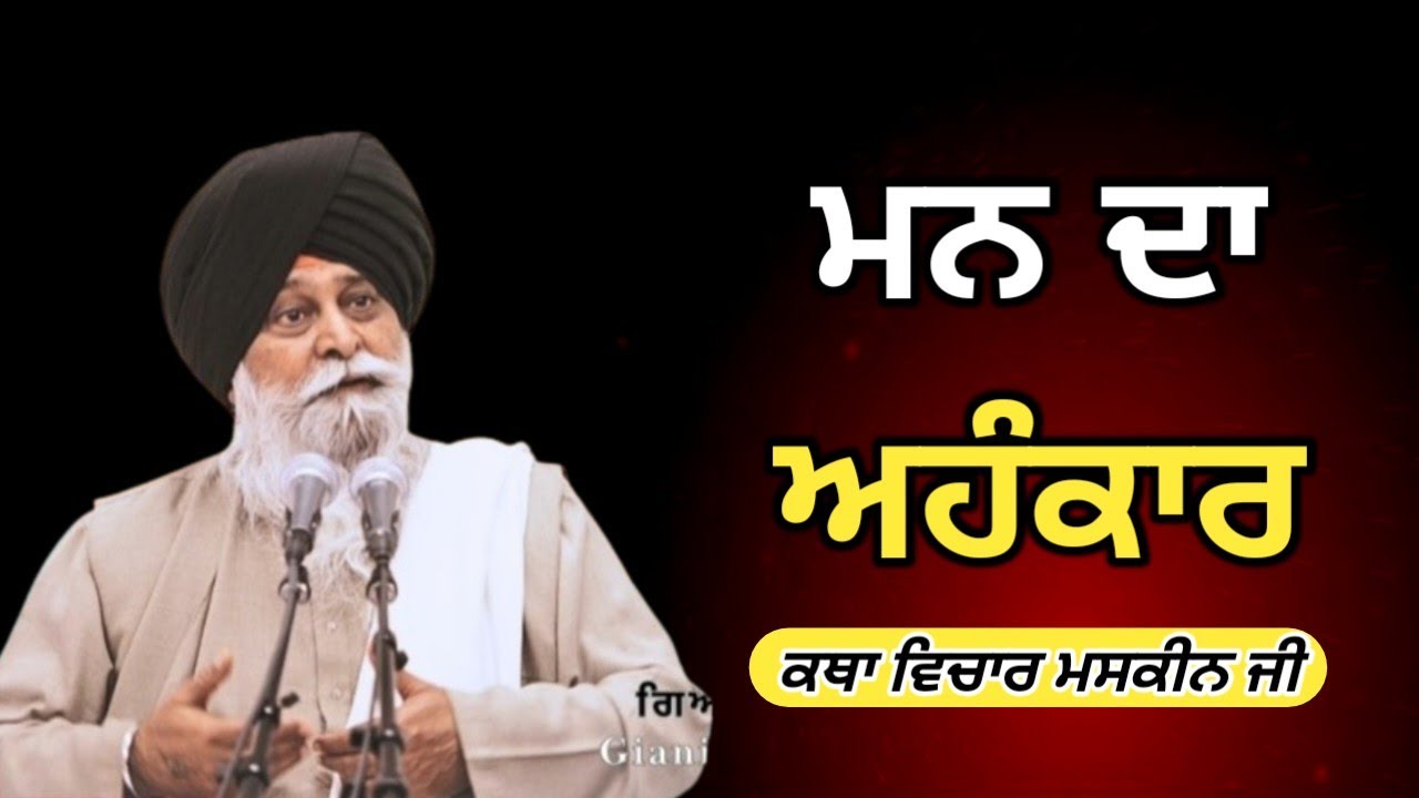 ਮਨ ਦੀ ਸਿੱਧੀ ਪਰਮਾਤਮਾ ਦੀ ਸਿੱਧੀ। Giani maskeen ji 