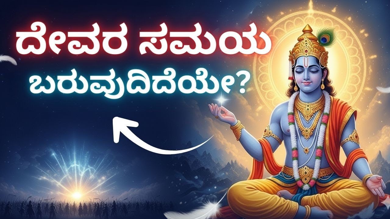ಕರ್ಮ ಯಾರನ್ನೂ ಬಿಡುವುದಿಲ್ಲ! ನಿಮ್ಮ ಕರ್ಮದ ಫಲ ಯಾವಾಗ ಮತ್ತು ಹೇಗೆ ಸಿಗುತ್ತದೆ ಎನ್ನುವ ರಹಸ್ಯ ಇಲ್ಲಿದೆ.