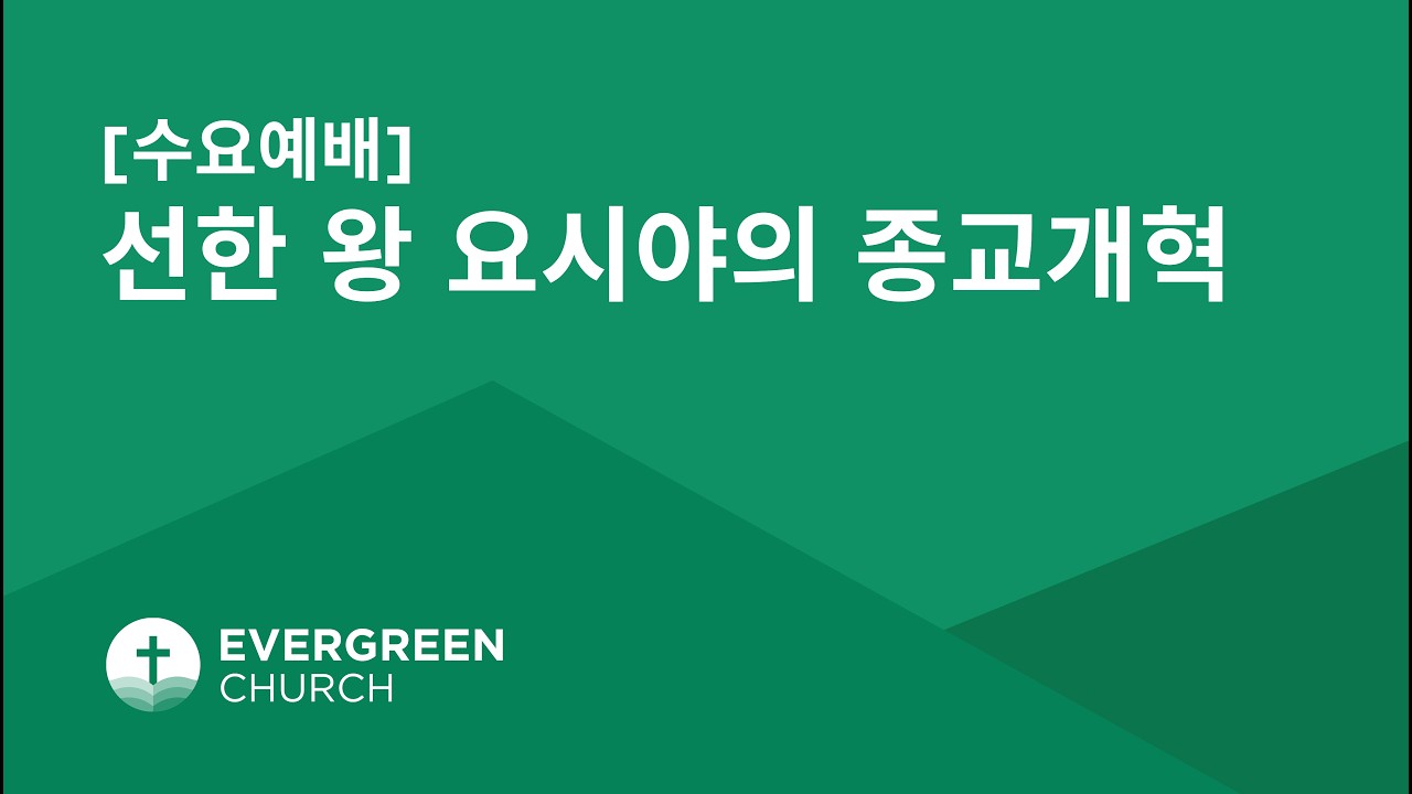 수요예배 (8PM) | 선한 왕 요시야의 종교개혁 | 03/04/2026