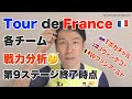 ツール・ド・フランス2022最新各チーム分析!9ステージ終了時点(サッとおさらい)/Tポガチャル、Wファンアールトほか