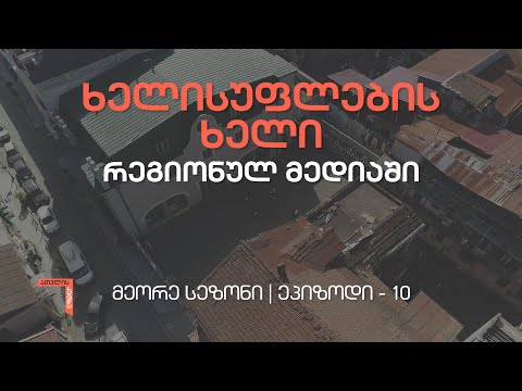 ათვლის კუთხე, მეორე სეზონი, ეპიზოდი 10 - ხელისუფლების ხელი რეგიონულ მედიაში