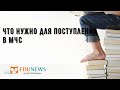 Что нужно для поступления в МЧС