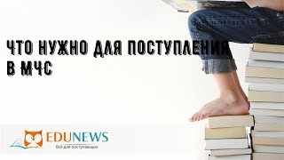 Что нужно для поступления в МЧС