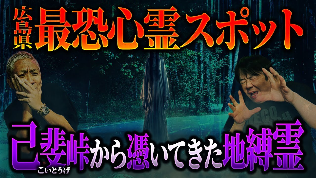広島県最恐心霊スポット
