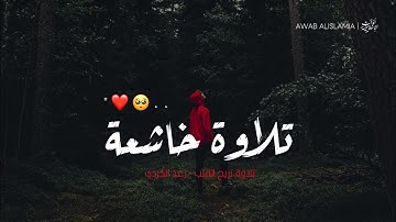 هو الله الي لا إله إلا هو | تلاوة خاشعة ❤️🥹 | القارئ رعد الكردي - حالات واتس اب قران