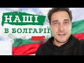 Як українців зустрічає сонячна Болгарія? 🇧🇬 Соціальні виплати, безплатне проживання і харчування