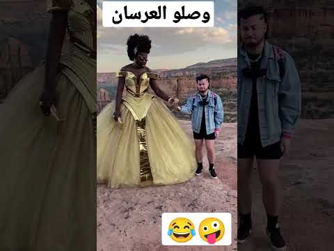وصلو العرسان