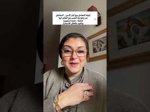 كيف اتعامل مع كبار السن المؤيدون