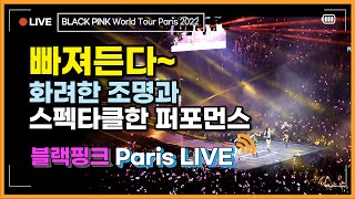 [HQ LIVE] BLACKPINK World Tour Paris 07 - Playing With Fire (불장난) '화려한 불빛과 조명, 강렬한 퍼포먼스에 정신없이 빠져든다'