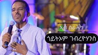 Pastor-Goitom G Yohannes-ኣብ ስራሕካ ከምዘይትጋገን ርኤካ-New Tigrinya Mezmur Official Video 2021 chords