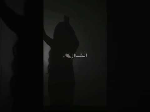 شو عملت فيي من لما لفت ع خصرا الشال