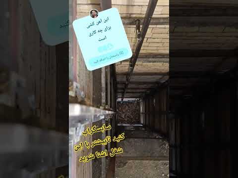 این آهن کشی وشاستی بندی برای چه کاری است جواب درست دارد