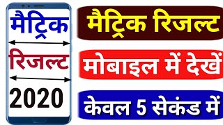 Bihar board matric result 2020 kaise check kare, Bihar matric class 10th result kaise dekhe,bseb
