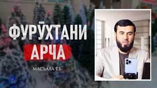 Фурӯхтани арча