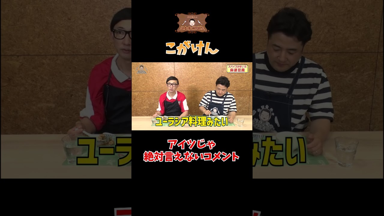 【いぬ太田からは出ないコメント】水田信二の注文の多い料理教室